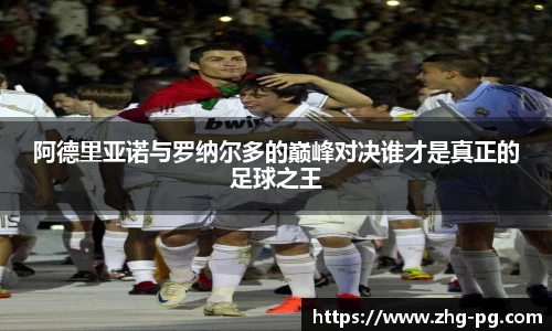 阿德里亚诺与罗纳尔多的巅峰对决谁才是真正的足球之王