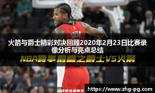 火箭与爵士精彩对决回顾2020年2月23日比赛录像分析与亮点总结
