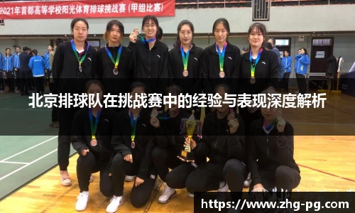 北京排球队在挑战赛中的经验与表现深度解析