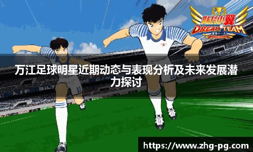 万江足球明星近期动态与表现分析及未来发展潜力探讨