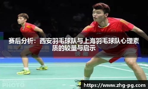 赛后分析：西安羽毛球队与上海羽毛球队心理素质的较量与启示