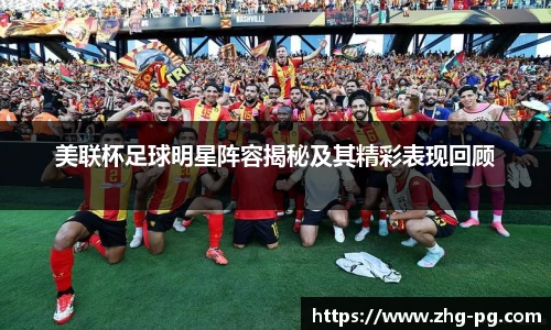 美联杯足球明星阵容揭秘及其精彩表现回顾