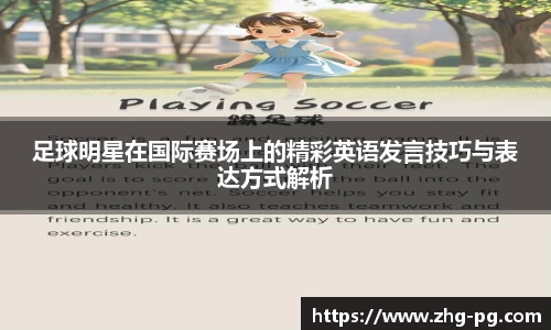 足球明星在国际赛场上的精彩英语发言技巧与表达方式解析